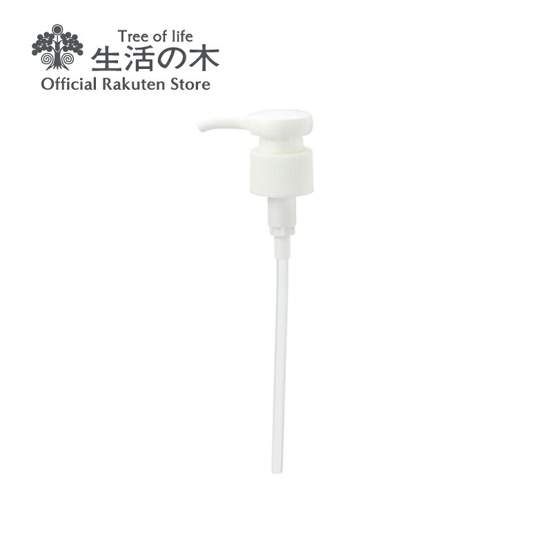 【 生活の木 公式 】トリートメントオイル付け替えポンプ 250ml付け替えポンプ | 正規品 植物油 プラントオイル キャリアオイル マッサージ