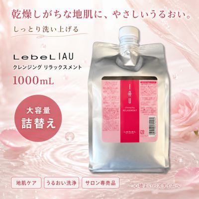 【最強翌日配送】【送料無料】ルベル イオ クレンジング リラックスメント 1000ml 詰替え Lebel IAU シャンプー 乾燥地肌 保湿 頭皮ケア ドライスキン しっとり なめらか シリコーンフリー 美容室専売品 サロン専売品