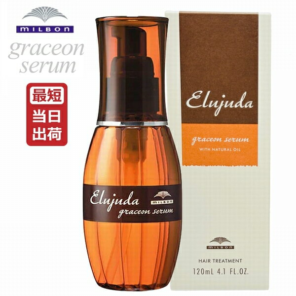 ミルボン ディーセス エルジューダ グレイスオンセラム 120mL【ミルボン グレイスオン セラム 洗い流さないトリートメント オイルタイプ しなやか】Milbon elujuda [美容室専売][おすすめ]