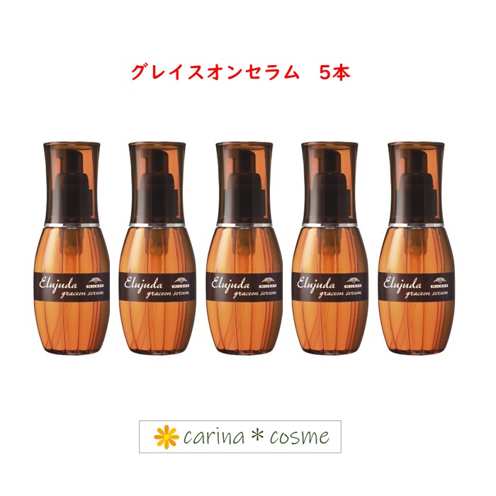 【SALE 安心レビュー高評価】グレイスオン セラム 5本セット エルジューダ ディーセス 120ml しなやかな指通り 洗い流さない トリートメント オイル ミルボン 保護 まとまり ヘアトリートメント グレイスオンセラム 5個