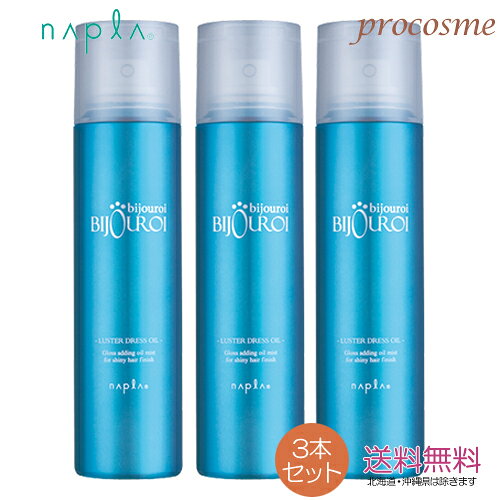 【3本セット】ナプラ ビジュロワ ラスタードレスオイル 125ml×3本｜オイルスプレー