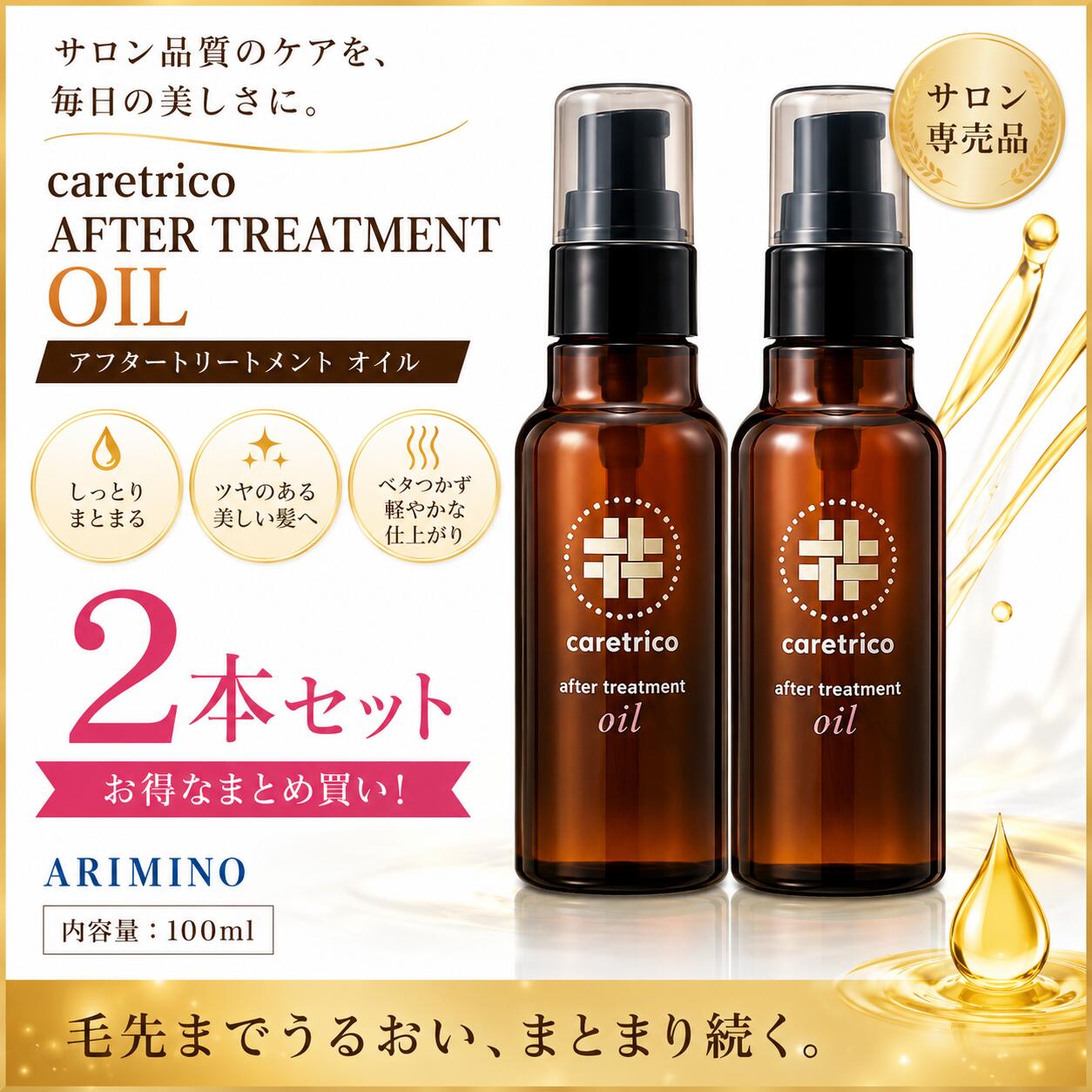 【2本セット】 アリミノ ケアトリコ アフタートリートメント オイル 100ml ARIMINO アウトバス トリートメント ヘアオイル 洗い流さない 補修 潤い まとめ買い