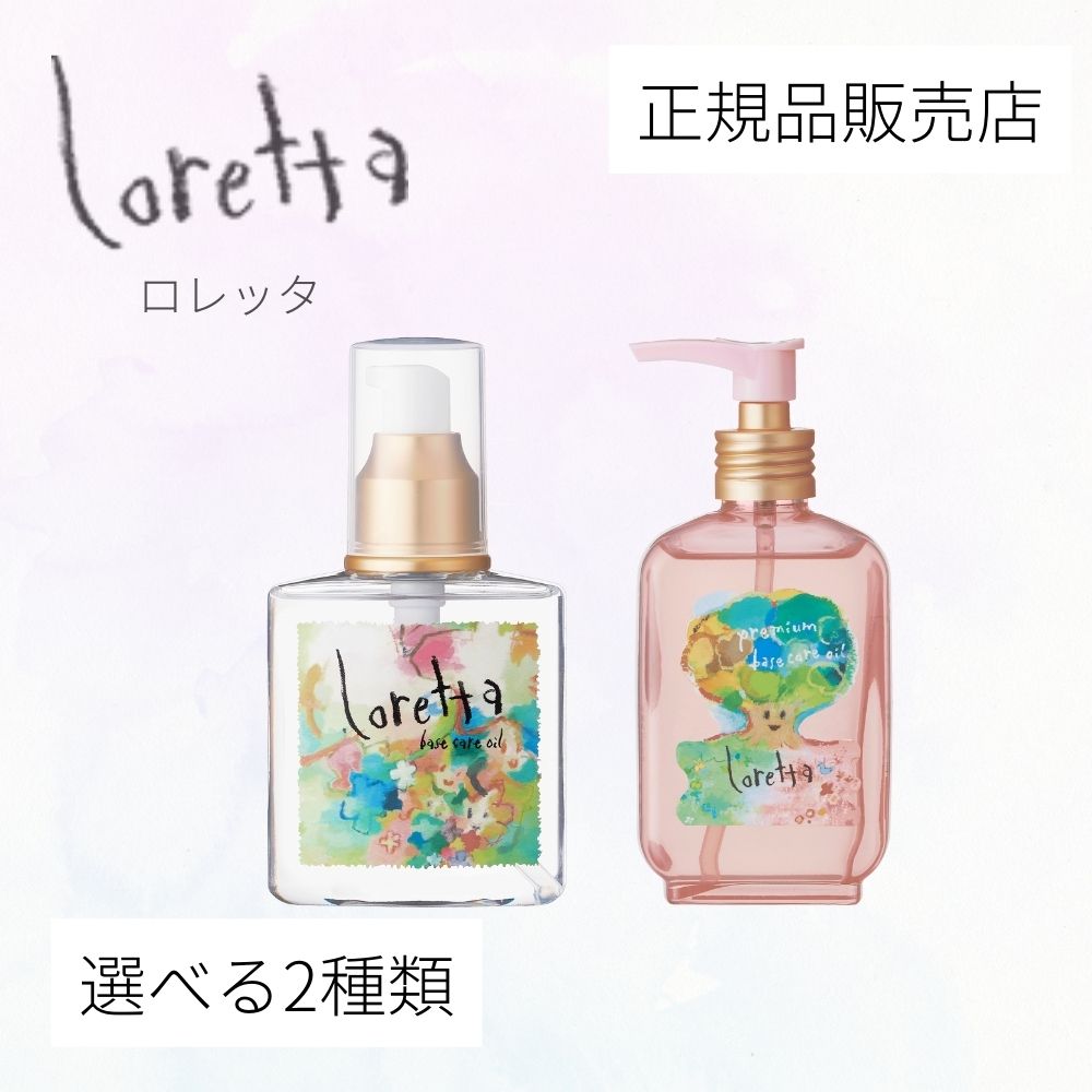 【正規品販売店/送料無料】ロレッタ ベースケアオイル 120mL プレミアムベースケアオイル 100mL アウトバストリートメント トリートメントオイル 美容室専売品 サロン専売品 保湿 つや髪 ダメージケア 洗い流さないトリートメント