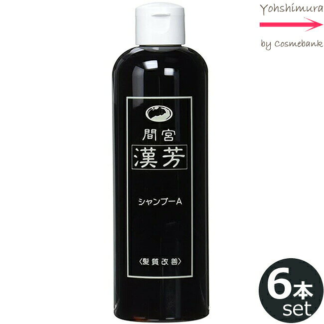 6本セット・送料無料！マミヤンアロエ（間宮）漢芳シャンプーA 320mL ｜アロエエキス配合シャンプー うるおい補修 サロン専売シャンプー ハリ・コシ髪へ