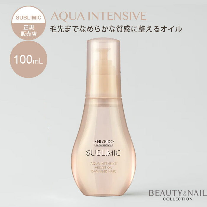 資生堂 ヘアオイル サブリミック アクアインテンシブ ベルベットオイル 100mL SHISEIDO SUBLIMIC ダメージケア用 ヘアオイル トリートメント ヘアケア 洗い流さないトリートメント アウトバス 髪を守る サロン【送料無料】【DM】【海外×】