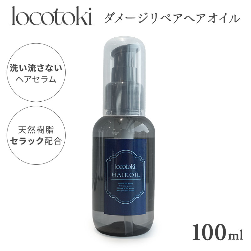 【当店限定】locotoki ダメージリペア ヘアオイル 100ml 洗い流さないトリートメント アウトバストリートメント オイルセラム ヘアケア セラック ダメージヘア パサつき 保湿 補修 サロン専売品
