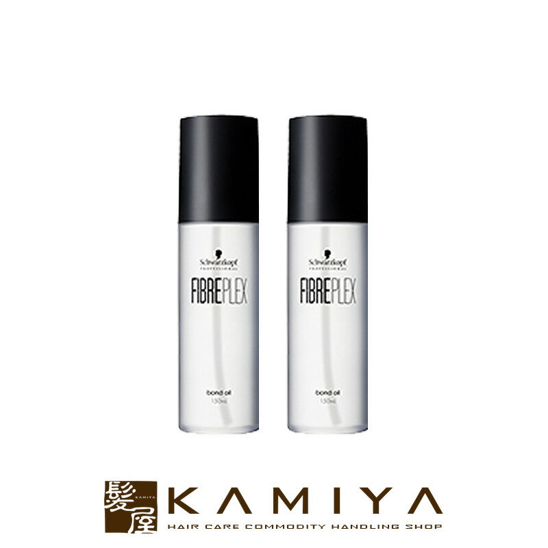 【LINE登録で300円クーポン】シュワルツコフ ファイバープレックス ボンドオイル 150ml 2個セット|トリートメント 美容室 洗い流さないトリートメント トリートメントヘアオイル ヘアオイル アウトバストリートメント アウトバスヘアオイル ブリーチ毛