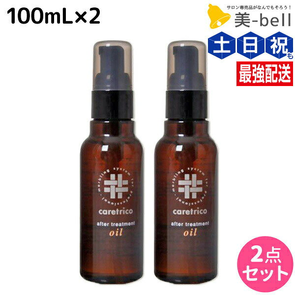 ★最大220円OFFクーポン配布★アリミノ ケアトリコ ダメージケア アフタートリートメントオイル 100mL ×2個 セット / 【送料無料】 洗い流さないトリートメント 美容室 サロン専売品 美容室専売 おすすめ品 保湿 ダメージ