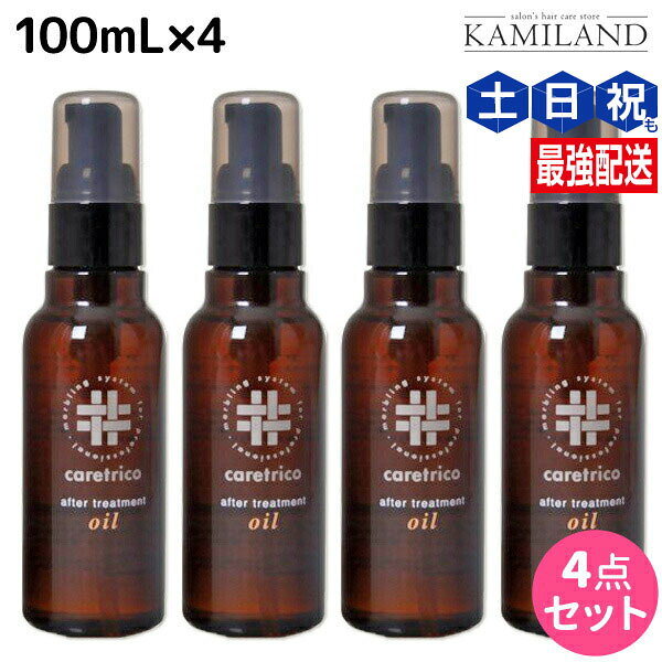 ★最大220円OFFクーポン配布★アリミノ ケアトリコ ダメージケア アフタートリートメントオイル 100mL ×4個 セット / 【送料無料】 洗い流さないトリートメント 美容室 サロン専売品 美容室専売 おすすめ品 保湿 ダメージ