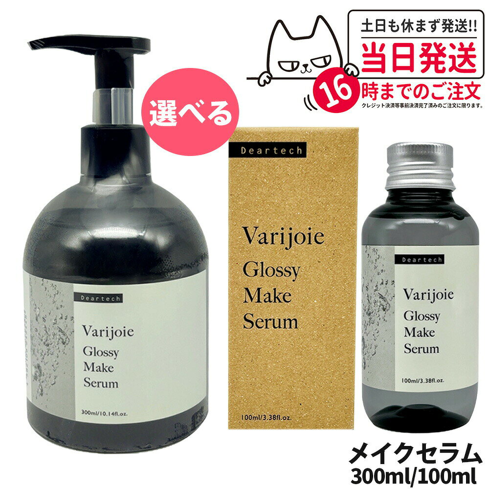 【国内正規品】ディアテック deartech ヴァリジョア グロッシーメイクセラム 100ml / 300ml アウトバストリートメントオイル 洗い流さないタイプ サラサラ まとまり うるおい 乾燥ケア ゴワつきケア 熱ダメージケア キューティクルコート 美髪ケア Varijoie 送料無料