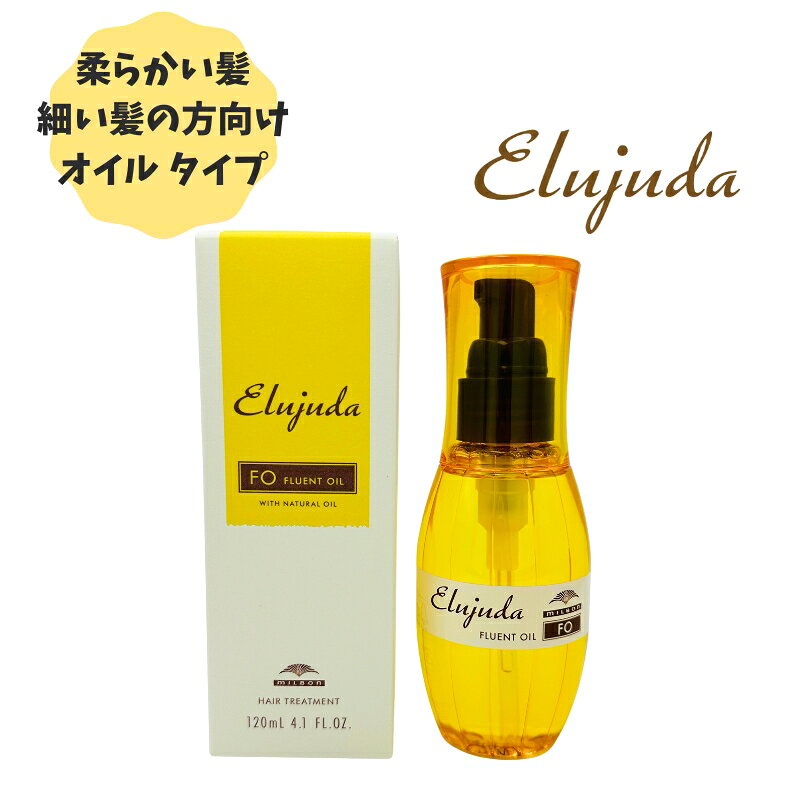 【1～3本セット】 ミルボン エルジューダ FO MILBON ヘアオイル ミルボン トリートメントオイル ヘアケア 120ml