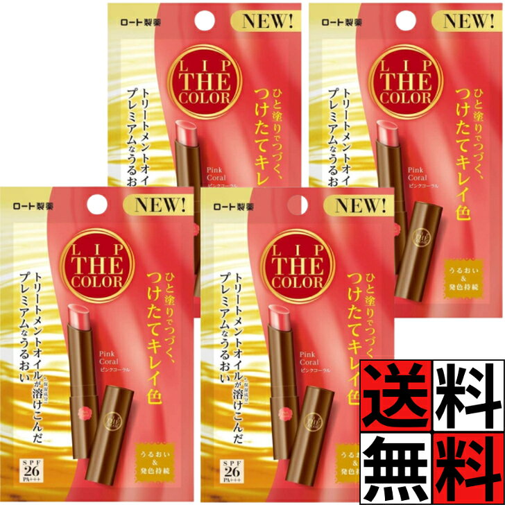 ロート リップザカラー メンソレータム リップ うるおい 発色 つけたて キレイ 色 ひと塗り トリートメント オイル 唇 口 保湿 透明感 ティント UVカット 無香料 ピンクコーラル PA+++ SPF26 2g ×4個