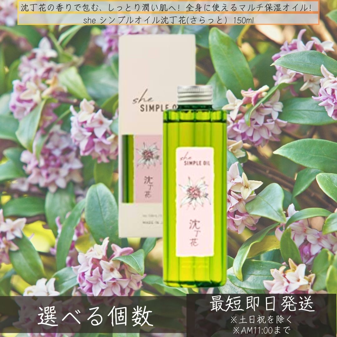 イリヤ she シンプルオイル沈丁花(さらっと）150ml │ ヘアオイル アウトバストリートメント オイル スタイリング スキンケア フェイスオイル ボディオイル [イリヤ化学] 【ギフト対応】 【ソーシャルギフト対応】 プレゼント