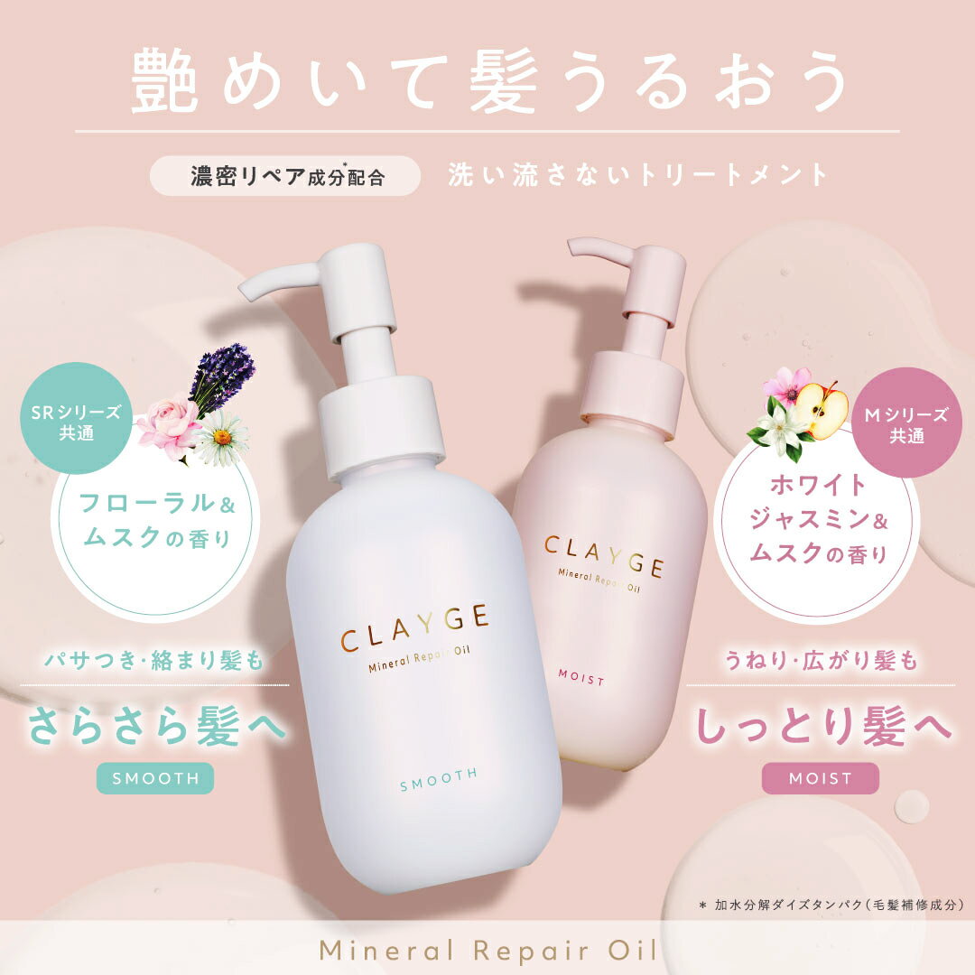 【公式ストア】【クレージュ ミネラルリペアオイル 120ml スムース / モイスト】【白・ピンク】【4/8発売！オイルミストセラム FS 100ml】【オレンジ】CLAYGE 洗い流さないヘアトリートメントオイル ミネラルオイル クレイ うるおいケア ダメージケア キンモクセイ