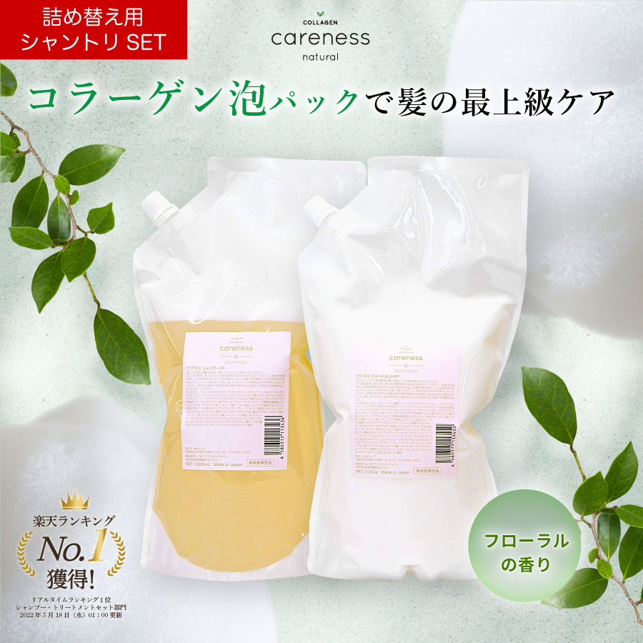 【★抽選で最大100%Pバック★ 】【公式】【詰め替え】【セット】ケアネス 美容室専売 シャンプー 1000ml トリートメント 1000g コラーゲン 美容液 FF フローラル ※ボトルなし 詰替 リフィル/レフィル くせ毛 サロン専売品 ダメージケア 吊り下げ