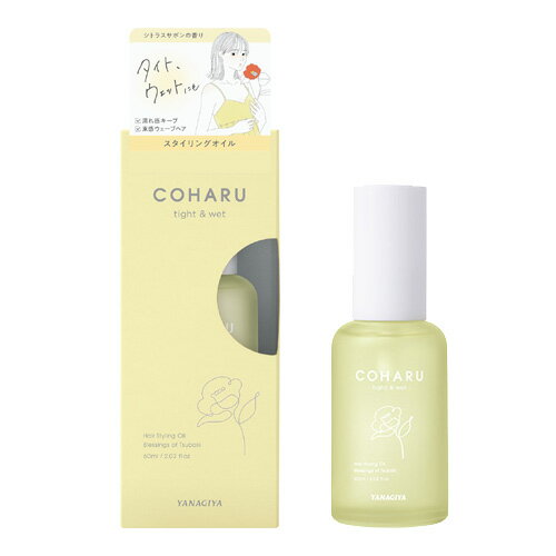 【今だけ限定SALE】柳屋 COHARU(コハル) スタイリングオイル ＜タイト&amp;ウェット＞ (ヘアスタイリング・トリートメントオイル) 60ml YANAGIYA
