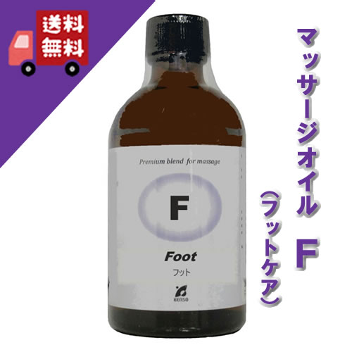【F タイプ タイプ F（フットケアに）　100ml】→疲れた脚のフットケアに♪マッサージオイル ケンソー 健草医学舎 プラナロム】（ホホバ油 ファーナス油 レモングラス シダー サイプレス ジュニパー ペパーミント）トリートメントオイル
