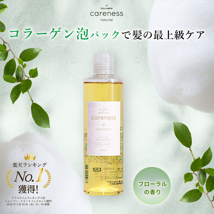 【要エントリー★最大100%Pバック】【公式】 ケアネス 美容室専売 シャンプー コラーゲン FF フローラル 300ml careness ギフト プレゼント ダメージケア くせ毛 サロン専売品 頭皮に優しい 髪質改善