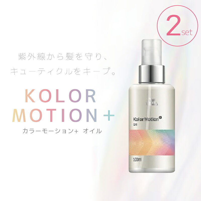 ■2個セット■ ウエラ カラーモーション＋ オイル 100ml 洗い流さないトリートメント オイル アウトバス ヘアオイル 美容室専売 美容院 サロン専売品 ウェラ カラーモーション