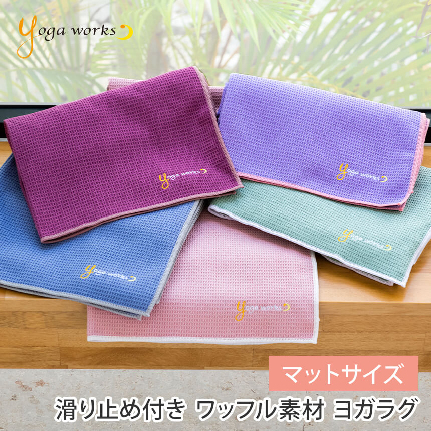 【ランキング1位】ヨガワークス ヨガラグ Yogaworks ワッフルヨガラグ ／日本正規品 ヨガタオル滑り止め ヨガマット ヨガグッズ ホットヨガ 滑り止め トレーニング 汗拭きタオル 軽量 ヨガマット 折りたたみ ヨガラグ 173cm 61cm「RM」YW-A160 [ST-YO]002 RVPB