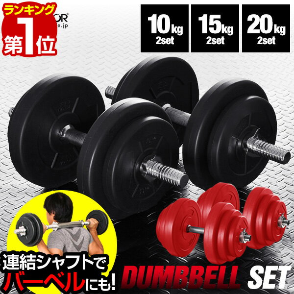 【楽天1位】ダンベル 選べる10kg/15kg/20kg 2個セット ダンベルセット 筋トレ グッズ 筋トレ器具 腕 肩 背筋 胸筋 トレーニング 調節可能 ウエイトトレーニング 鉄アレイ 2kg 5kg 7.5kg 12.5kg set 自宅 エクササイズ フィットネス 1年保証 ■[送料無料]