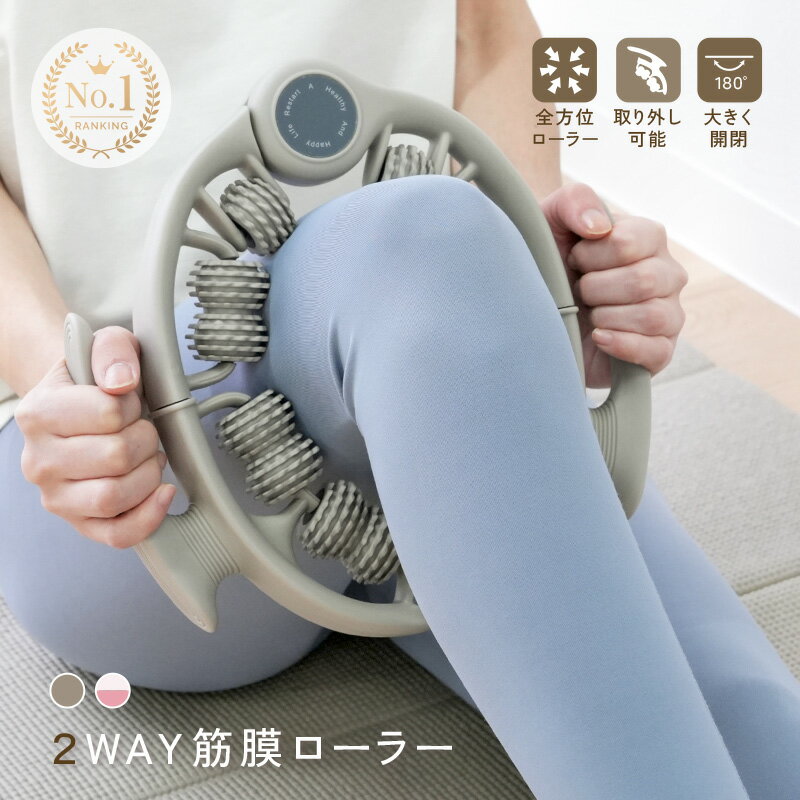 【500円OFFクーポン★ 5/22 23:59迄】2WAY 筋膜リリース 筋膜ローラー 取り外し可能 ふくらはぎ 太もも 足 二の腕 全身 むくみ 解消 足痩せ フォームローラー ストレッチ 筋膜 ローラー 挟む式