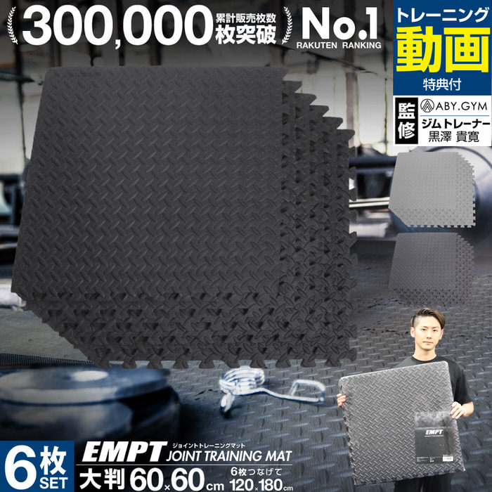 【本日限定5%OFFクーポン】 大判 厚手 ジョイント トレーニングマット ジムマット 60x60x1.2cm 6枚セット | ジョイントマット 筋トレマット 運動マット エクササイズマット エクササイズ ヨガ マット 防音マット フロアマット ジョイントトレーニングマット 筋トレ ダ