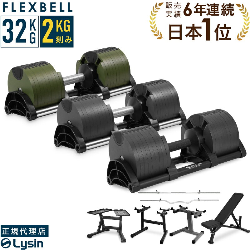 【レビュー投稿で2年保証】 可変式 ダンベル フレックスベル 2kg刻み 32kg 1個 / 2個セット/ スタンド セット FLEXBELL 正規品