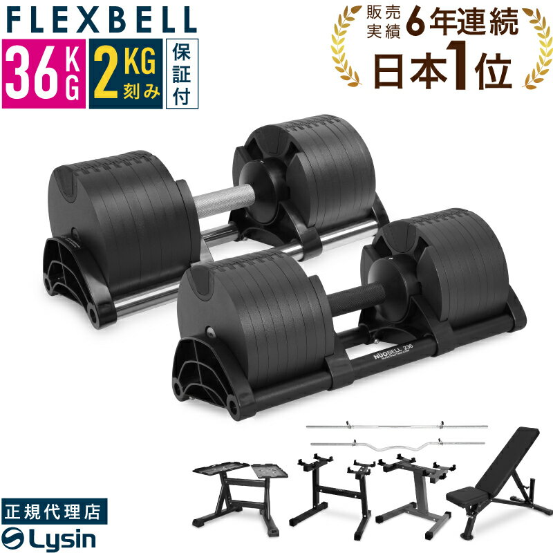 【レビュー投稿で2年保証】 可変式 ダンベル フレックスベル 2kg刻み 36kg 1個 / 2個セット / スタンド セット FLEXBELL 正規品