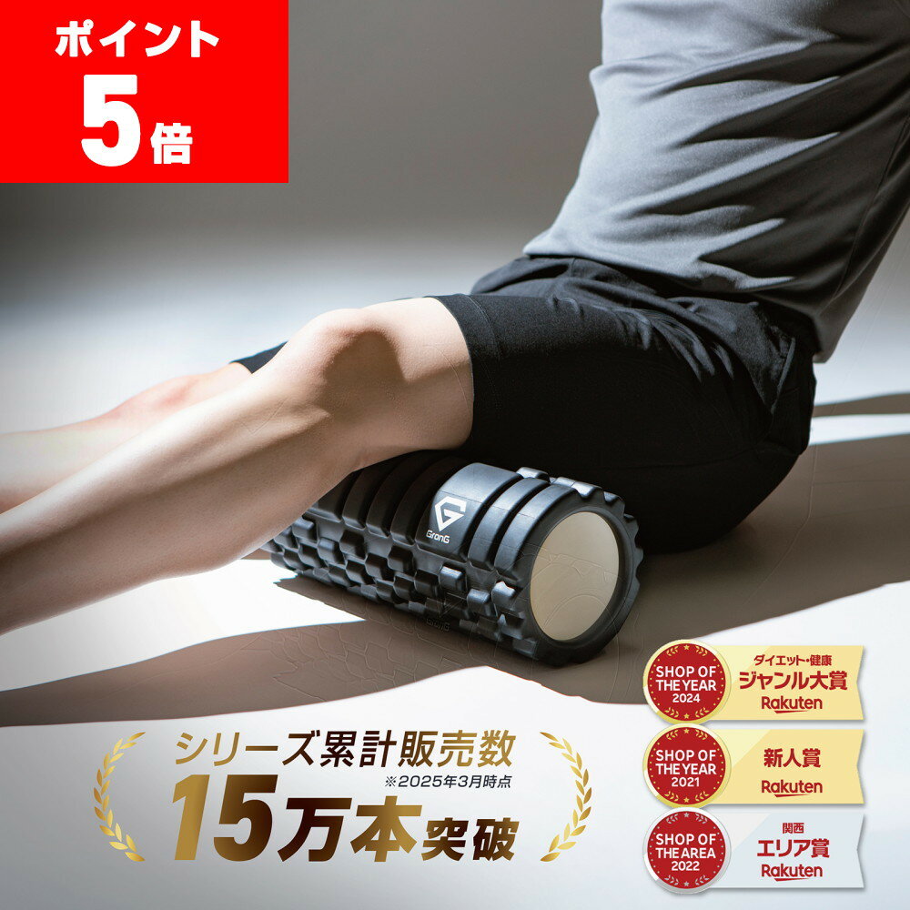 【LINE200円OFFクーポン×20日23:59までポイント5倍】GronG(グロング) フォームローラー ハードタイプ 硬め ストレッチローラー