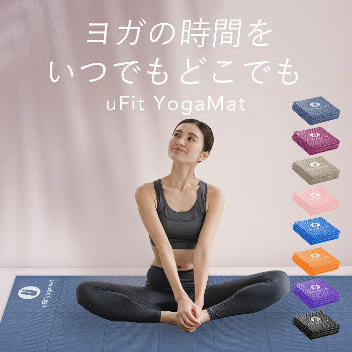 【プロアスリート愛用】uFit Yoga Mat ヨガマット 折りたたみ 4mm 6mm 61cm*173cm 痛くない 滑らない 持ち運び ブラック ブルー ピンク グレージュ オレンジ パープル 防水 臭くない PVC 日本ブランド ストレッチマット トレーニングマット 筋トレマット ピラティスマット