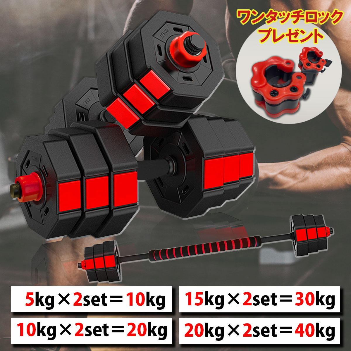 【20日は店内全商品★P5倍★】ダンベル【5kg,10kg,15kg,20kg×2個セット】 バーベル 可変式 鉄アレイ 筋トレ 筋肉 グッズ ジム 自宅 ウェイト トレーニング　三頭筋 上腕三頭筋 デッドリフト 胸筋