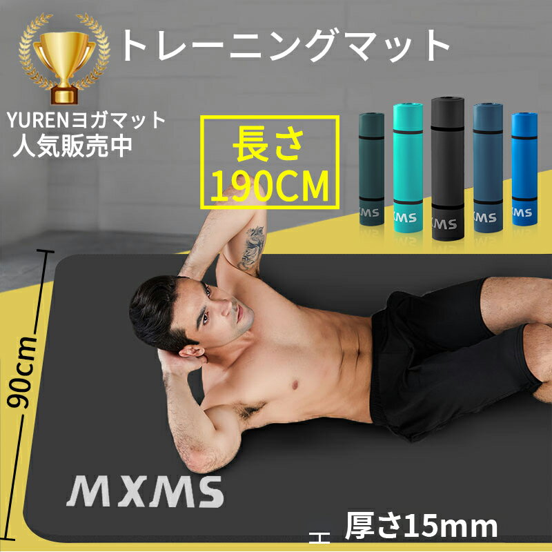 【クーポンで11％OFF】【楽天1位】YUREN ヨガマット トレーニングマット 極厚15mm 10mm 長さ190cm 幅広90cm 痛くない 高密度 NBR 特大 トレーニング 筋トレマット ピラティス フィットネス 筋トレマット 大判 宅トレ 送料無料 新生活 ゴールデンウィーク 母の日ギフト