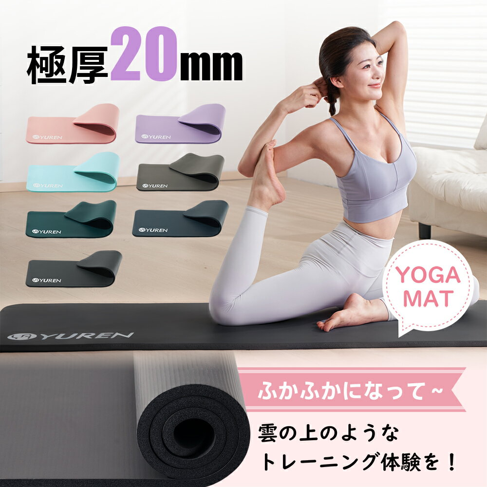 【クーポンで11％OFF】YUREN ヨガマット 15mm 20mm ピラティスマット 15mm 筋トレ マット 多機能 スポーツマット エクササイズ ヨガ ダンス ピラティス クッション マット 収納ケース付き 10mm と比べよりふわふわ 宅トレ 新生活 母の日
