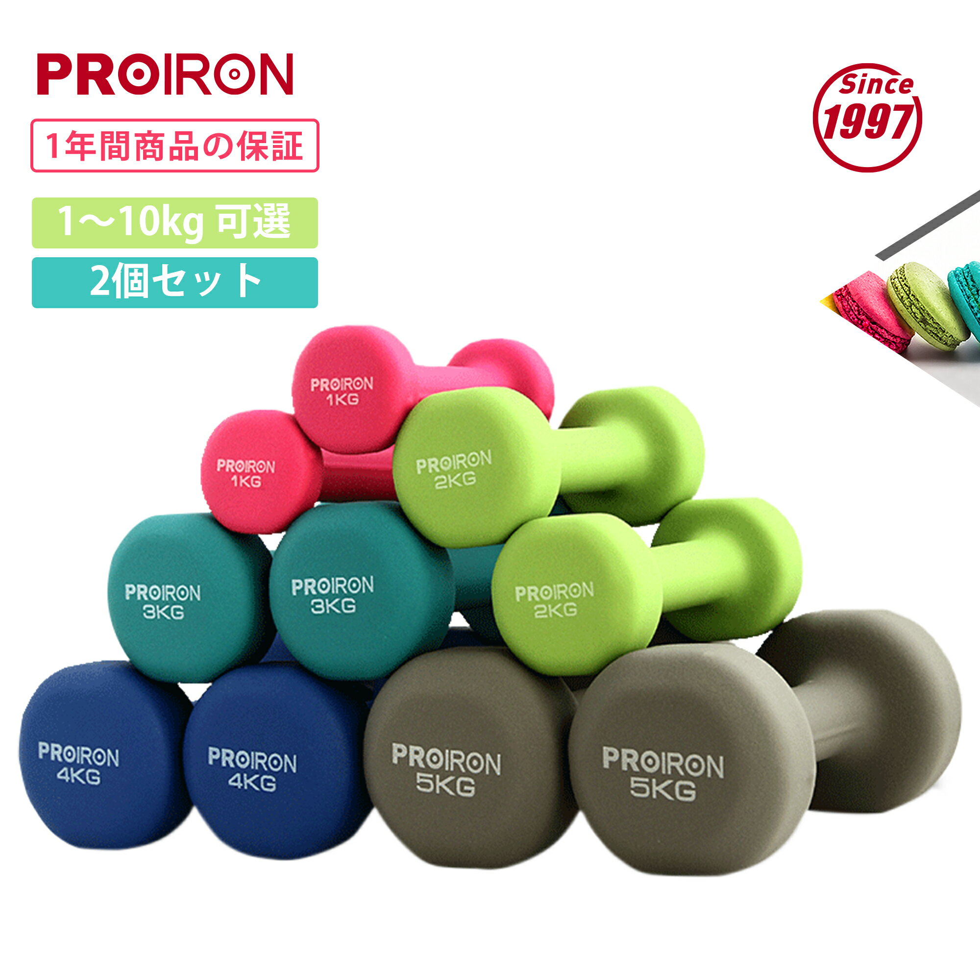 PROIRON ダンベル「2個セット1kg/1.5kg/2kg/3kg/4kg/5kg/8kg/10kg」ダンベルセット ソフトコーティングで [筋力トレーニング 筋トレ シェイプアップ 鉄アレイ 鉄アレー]