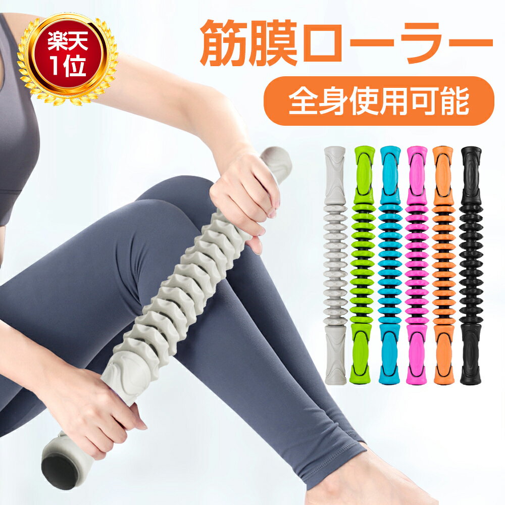 【1年保証】 マッサージスティック 筋膜リリース コロコロ リフレッシュ マッサージ器 マッサージローラー スティック ストレッチローラー 除去 きんまく 筋膜ローラー 首 肩 腰 足 ふくらはぎ リンパ マッサージ棒