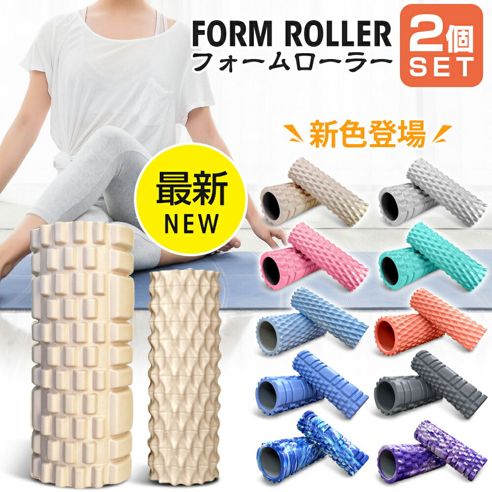 【大小2個セット！】 フォームローラー 筋膜リリース 筋膜ローラー ストレッチ用ローラー ヨガローラー ミニ ローラー 背中 ふくらはぎ リンパ 太もも 筋トレ セルフ ふくらはぎ リンパ 小さい ヨガポール 柔らかめ