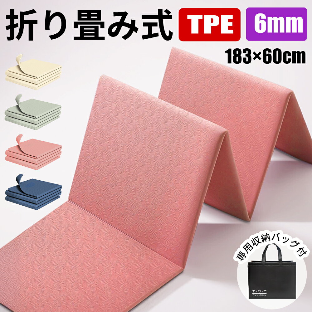 ヨガマット 折りたたみ 6mm TPE 大判 高級 素材 厚手 無臭 滑らない 滑りにくい yoga マット トレーニングマット エクササイズマット エクササイズ フィットネス 専用袋 ヨガ ピラティス トレーニング