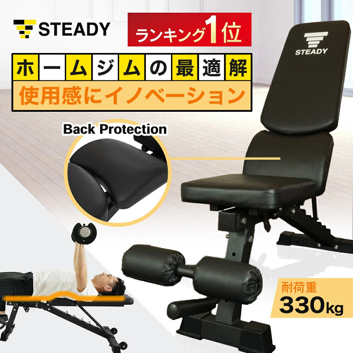 【ベンチランキング1位獲得】 トレーニングベンチ 耐荷重330kg 独自のBack Protection 角度調整 折りたたみ 組立簡単 【保証365日】 STEADY ステディ 筋トレ ベンチ フラットベンチ ST123