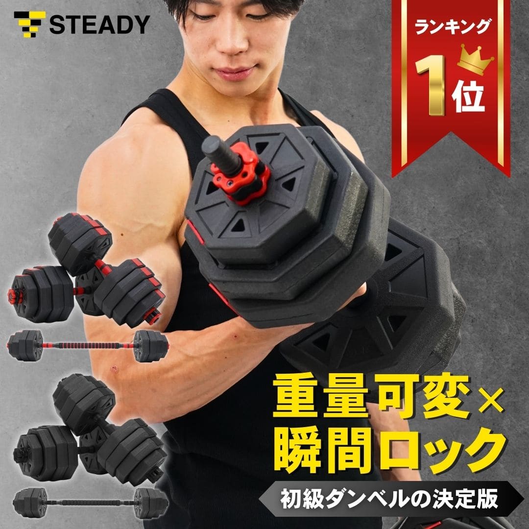 ダンベル 可変式 2個セット 5kg 10kg 15kg 20kg ×2個【1年保証】 ブラック or レッド ワンタッチロック シャフト付き ダンベルセット バーベル 鉄アレイ 筋トレ 宅トレ ウェイトトレーニング 二頭筋 三頭筋 STEADY ST130-40