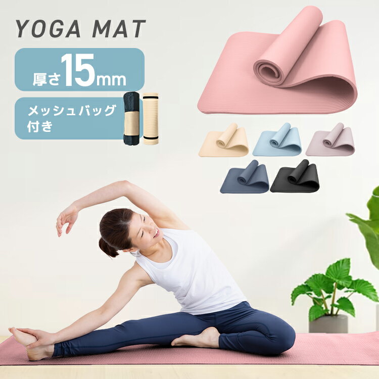 【本日限定クーポンで最大10%OFF】ヨガマット 15mm 幅広 トレーニングマット ピラティスマット 筋トレ エクササイズ ヨガ ストレッチ トレーニング ダイエット トレーニングマット ストレッチマット エクササイズマット 大きめ 大判 宅トレ マットレス おしゃれ 送料無料