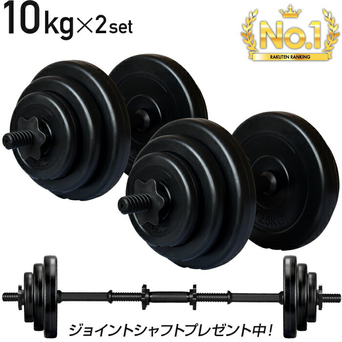 【努力価格】 ダンベル 10kg 2個セット シャフト グリップ 滑り止め加工 重さ調節可能 筋トレ トレーニング バーベル 鉄アレイ 重り ケトルベル 筋トレグッズ 筋トレ ezバー 可変式 セット プレート 20kg
