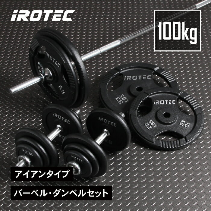 【6/11 1:59迄 P10倍(要エントリー)】バーベルセット IROTEC（アイロテック）バーベル ダンベル セット 100KG セット / 筋トレ ベンチプレス トレーニング器具 プレート パワーラック スミスマシン パワーケージ トレーニングマシン 筋トレ器具 ウエイトトレーニング