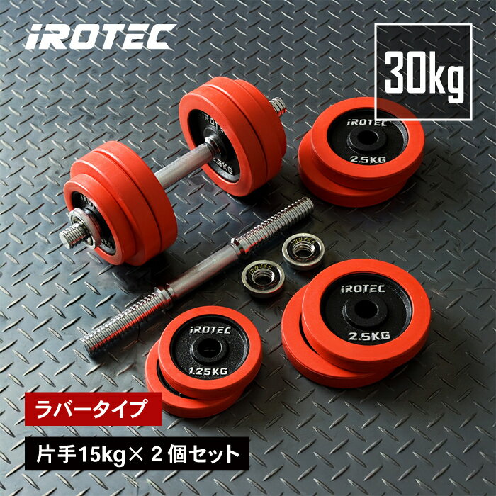 【6/11 1:59迄 P10倍(要エントリー)】IROTEC（アイロテック）ラバーダンベル 30KG セット / ダンベル ベンチプレス ダンベルプレート バーベル 筋トレ 筋トレ器具 鉄アレイ トレーニング器具 健康器具 ダイエット器具 ホームジム ウエイト プレート 筋力トレーニング