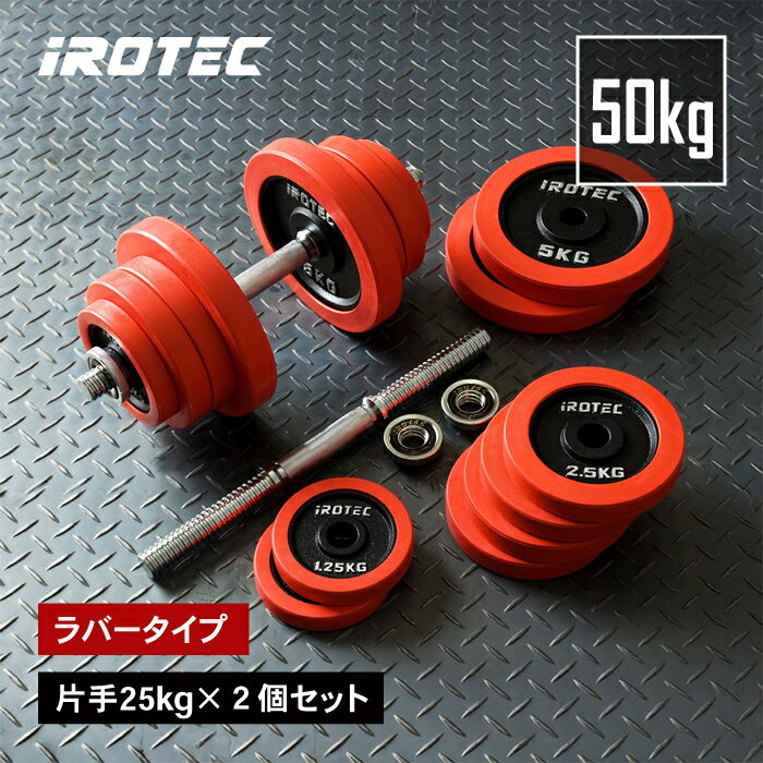 【6/11 1:59迄 P10倍(要エントリー)】IROTEC（アイロテック）ラバーダンベル 50KG セット/ 筋トレ グッズ ダンベル ezバー ベンチプレス プレート トレーニングマシン 鉄アレイ トレーニング器具 器具 バーベル ダンベルプレート 20kg 可変式 筋トレ器具 ケトルベル