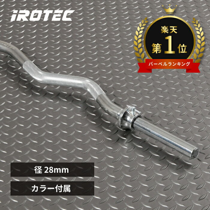 【楽天1位】【6/11 1:59迄 P10倍(要エントリー)】筋トレ IROTEC(アイロテック)レギュラーWバー/イージーバー ダンベル ezバー ベンチプレス アームカール wシャフト トレーニング器具 バーベル シャフト アームカールバー 鉄アレイ wバー EZバー 筋トレ器具 パワーラック