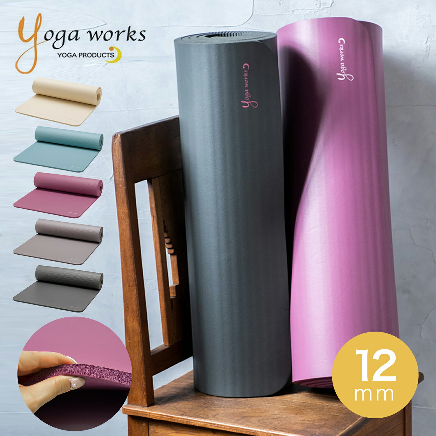 [6/11までP5倍] ヨガワークス ヨガマット Yogaworks ピラティスマット 12mm 日本正規品 PILATES MAT 10mm以上 厚め 極厚 トレーニング フロアエクササイズ ダイエット YW-A250「SK」[ST-YO]001