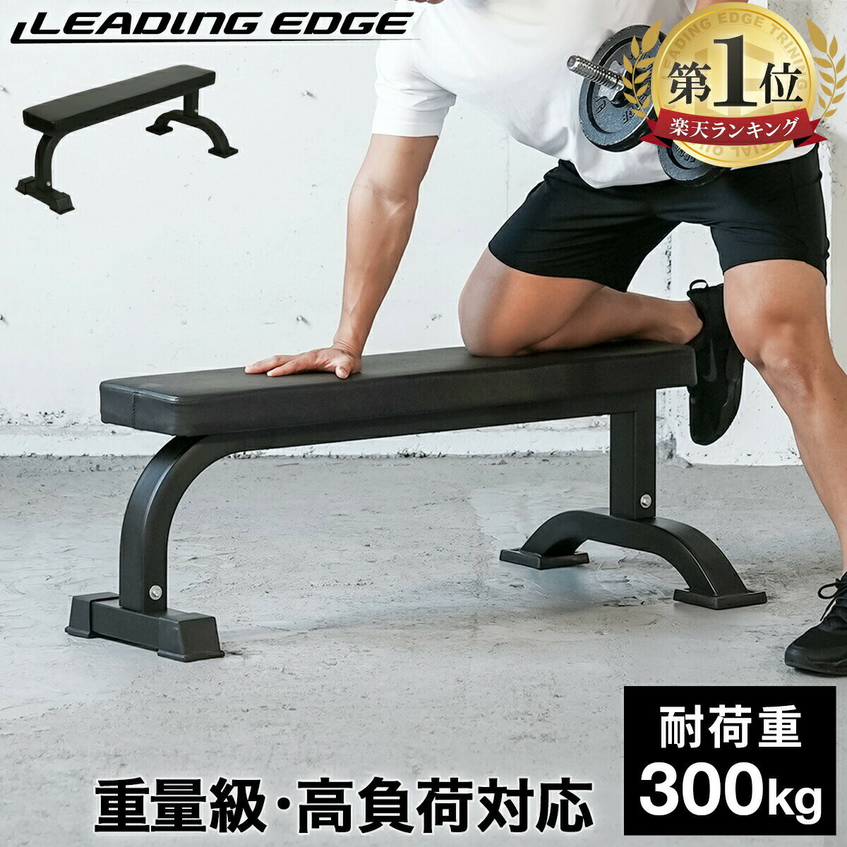 【楽天1位】トレーニングベンチ フラットベンチ 固定式 高負荷ダンベル バーベルトレーニング用ベンチプレス台 LE-B70 GY リーディングエッジ LEADING EDGE