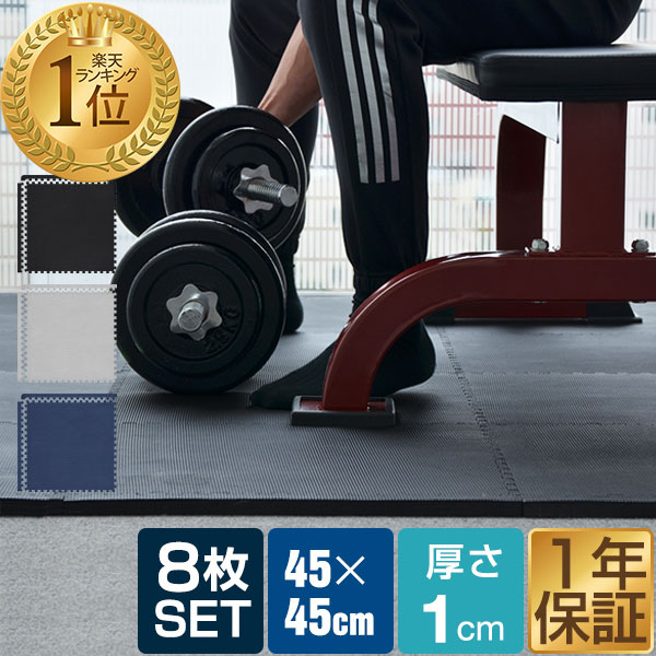 【2,970円→SALE2,640円〜6/11(木)01:59まで】【楽天1位】トレーニングマット 筋トレ マット 大判 45cm 8枚組 厚手 10mm ジョイントマット 防音 防振 キズ防止 ストレッチマット フィットネスマット ヨガマット ダイエット 筋トレグッズ ★[送料無料]