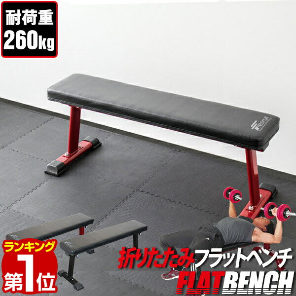 【6,820円→SALE6,270円〜6/11(木)01:59まで】【楽天1位】フラットベンチ 折りたたみ トレーニングベンチ トレーニング器具 ベンチ 筋トレ ダンベル ベンチプレス ダンベルトレーニング 器具 スポーツジム 道場 組立 ★[送料無料]
